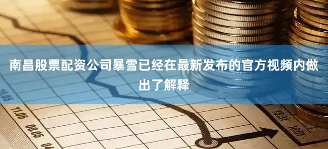南昌股票配资公司暴雪已经在最新发布的官方视频内做出了解释
