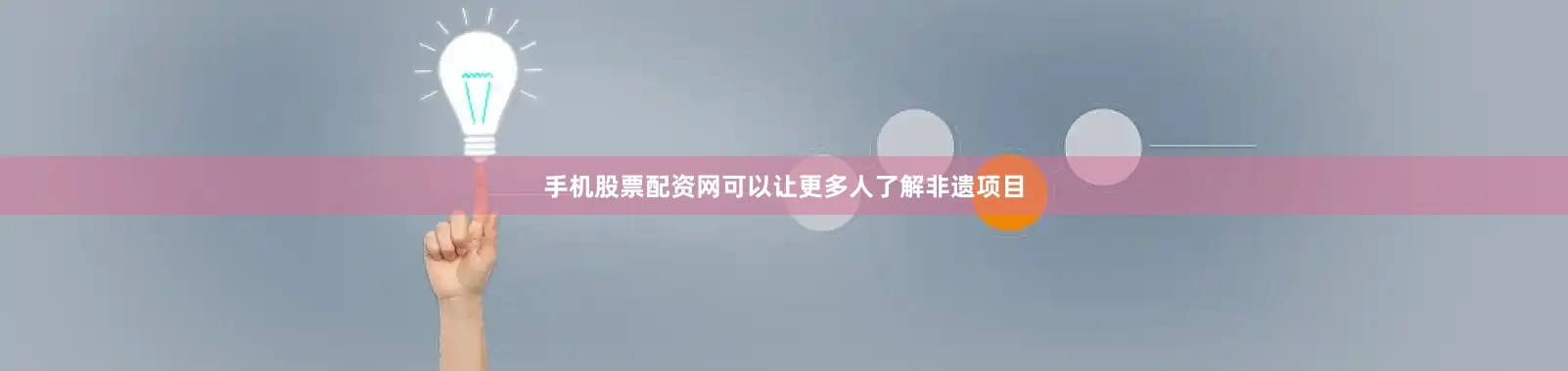 手机股票配资网可以让更多人了解非遗项目