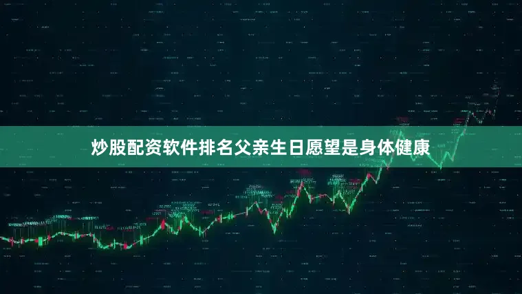 炒股配资软件排名父亲生日愿望是身体健康