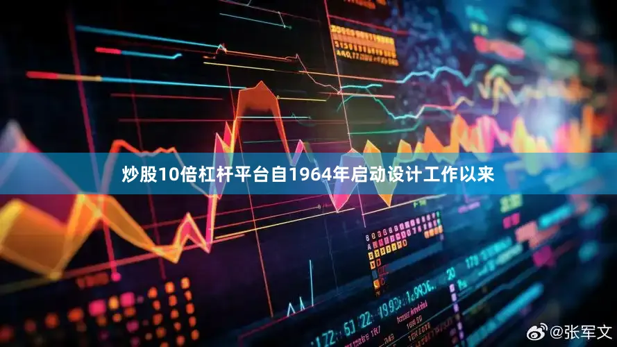 炒股10倍杠杆平台自1964年启动设计工作以来