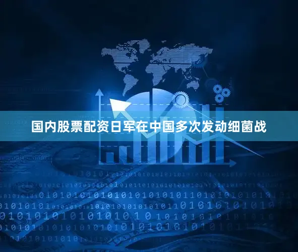 国内股票配资日军在中国多次发动细菌战