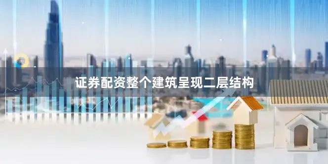 证券配资整个建筑呈现二层结构