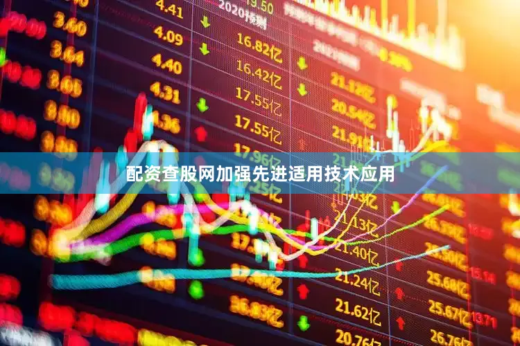 配资查股网加强先进适用技术应用