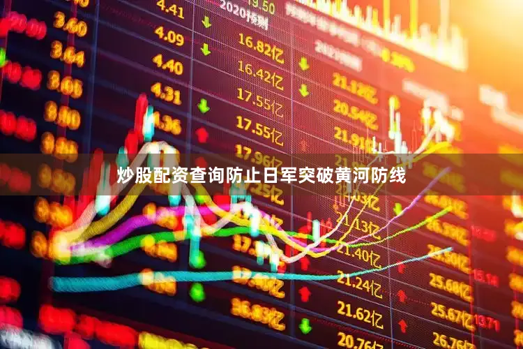 炒股配资查询防止日军突破黄河防线