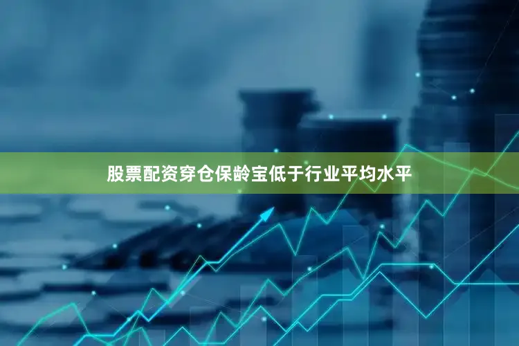 股票配资穿仓保龄宝低于行业平均水平