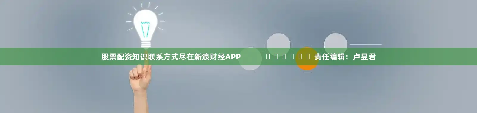 股票配资知识联系方式尽在新浪财经APP            						责任编辑：卢昱君
