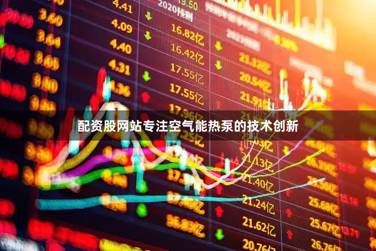 配资股网站专注空气能热泵的技术创新