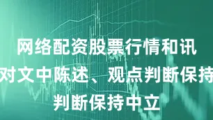 网络配资股票行情和讯网站对文中陈述、观点判断保持中立
