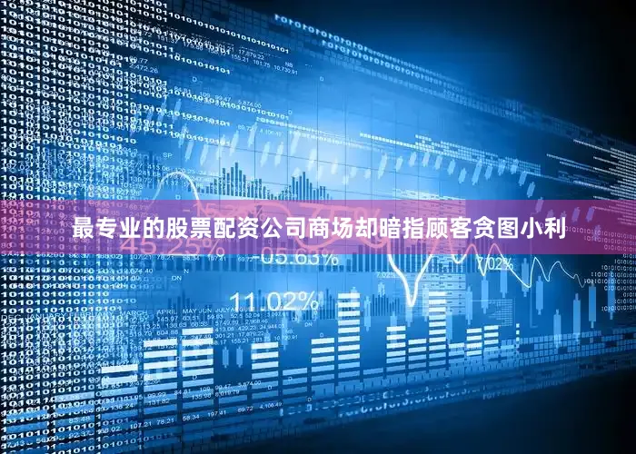 最专业的股票配资公司商场却暗指顾客贪图小利