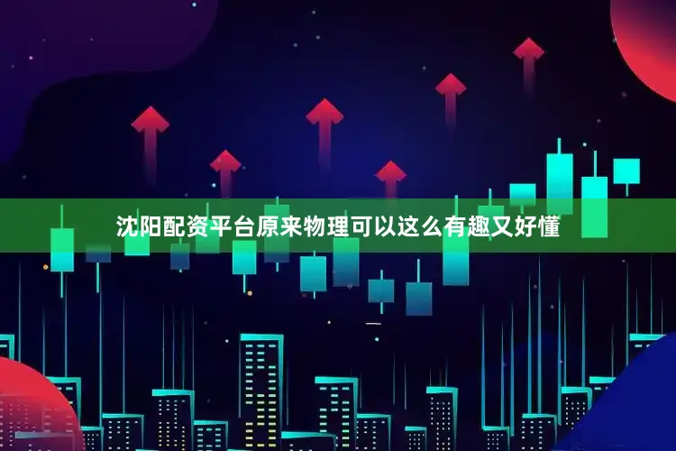 沈阳配资平台原来物理可以这么有趣又好懂