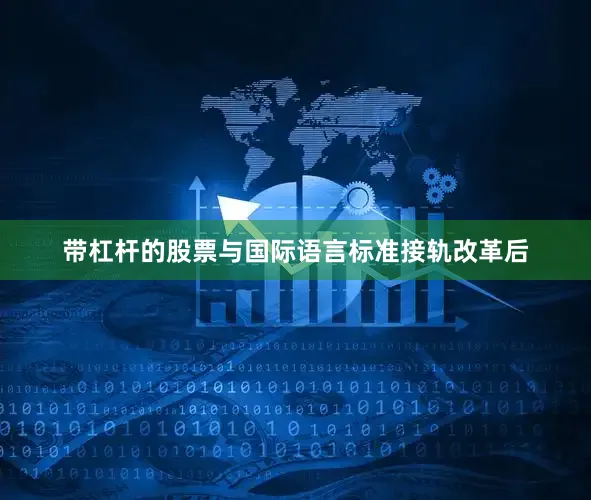 带杠杆的股票与国际语言标准接轨改革后