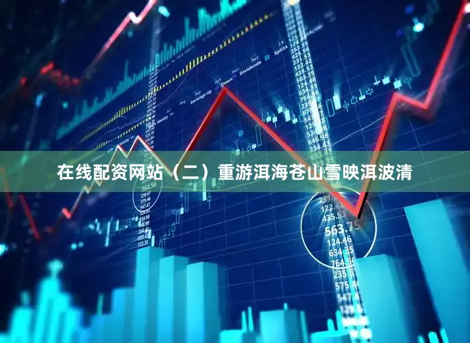 在线配资网站（二）重游洱海苍山雪映洱波清
