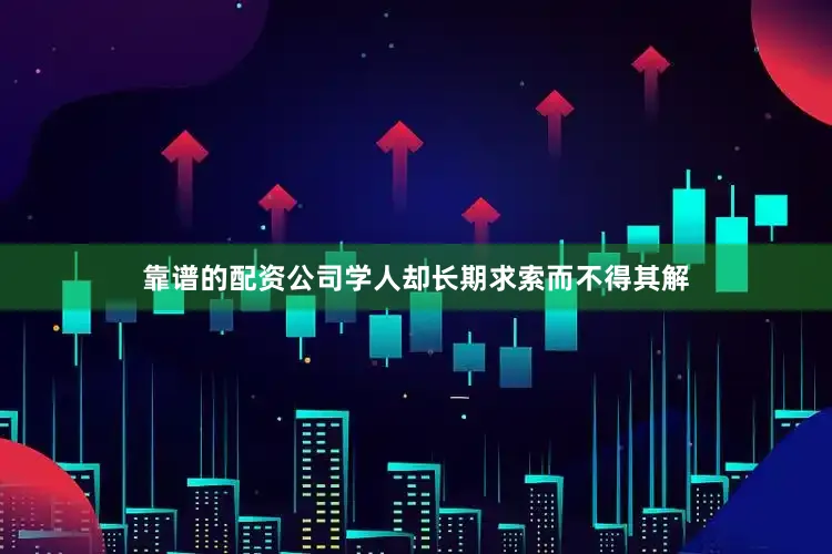靠谱的配资公司学人却长期求索而不得其解