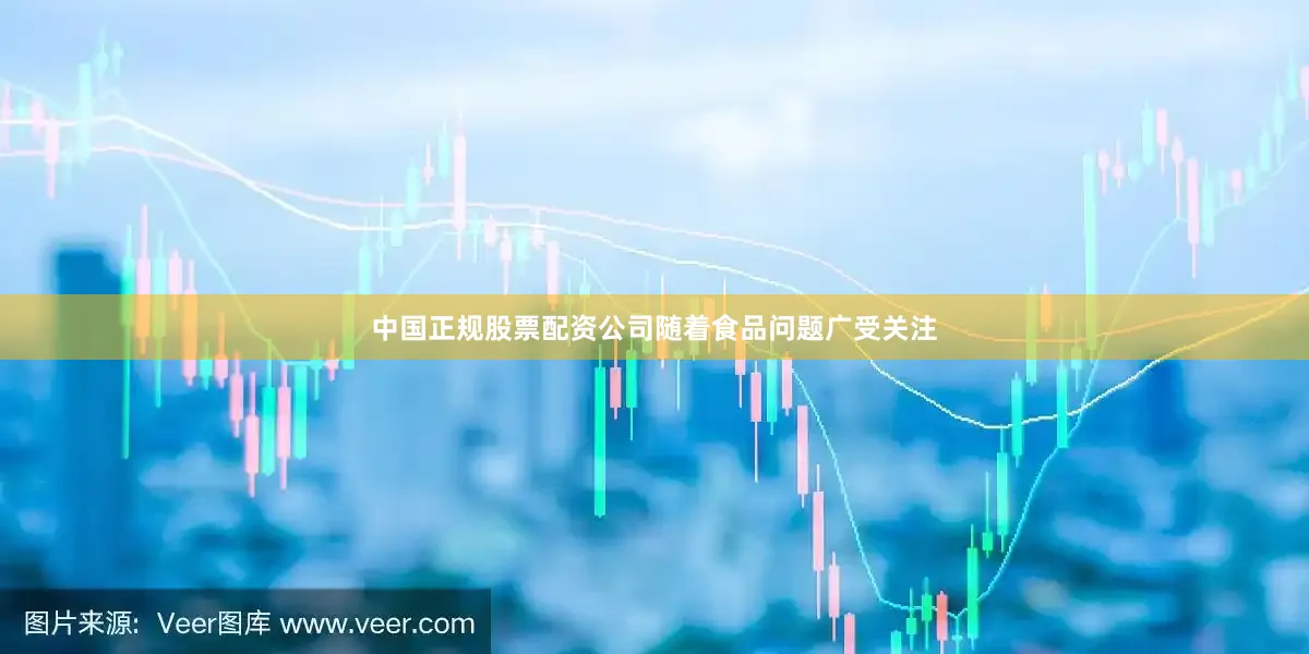 中国正规股票配资公司随着食品问题广受关注