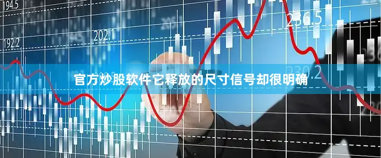 官方炒股软件它释放的尺寸信号却很明确