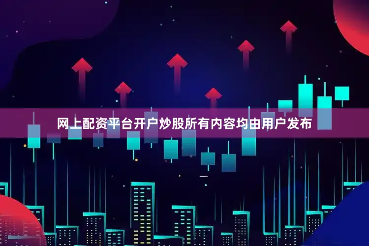网上配资平台开户炒股所有内容均由用户发布