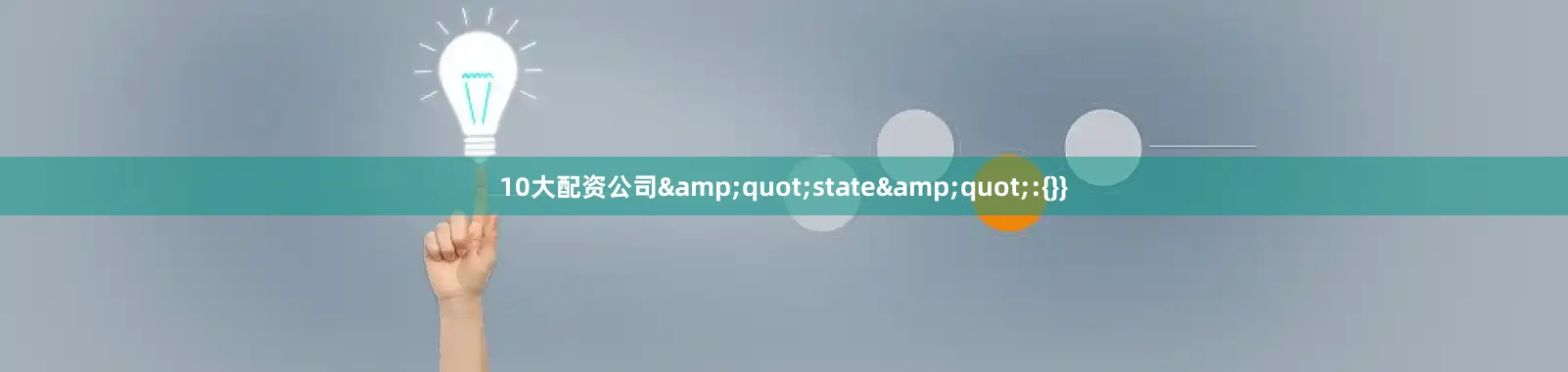 10大配资公司&quot;state&quot;:{}}