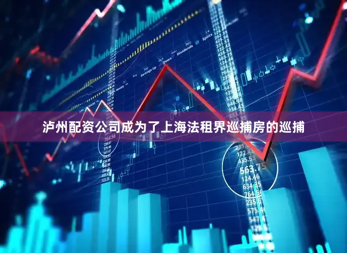 泸州配资公司成为了上海法租界巡捕房的巡捕