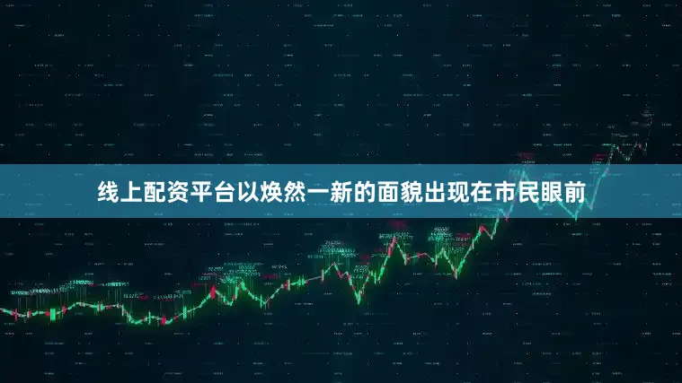 线上配资平台以焕然一新的面貌出现在市民眼前
