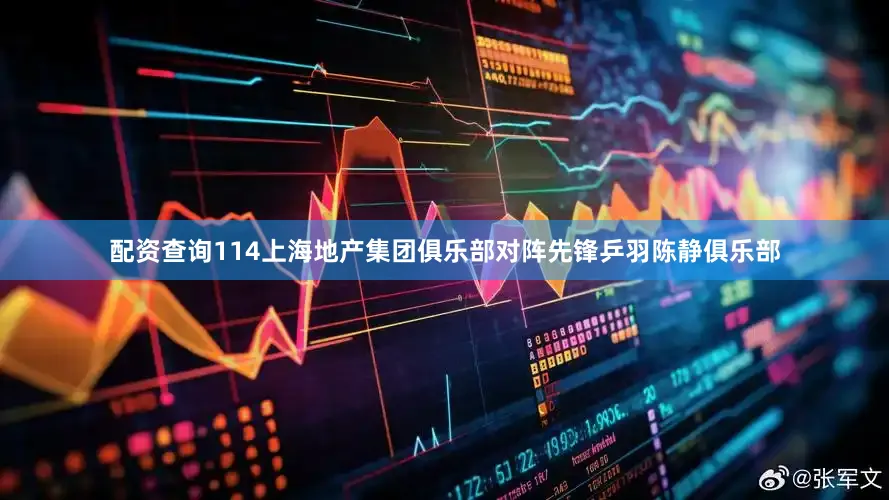 配资查询114上海地产集团俱乐部对阵先锋乒羽陈静俱乐部