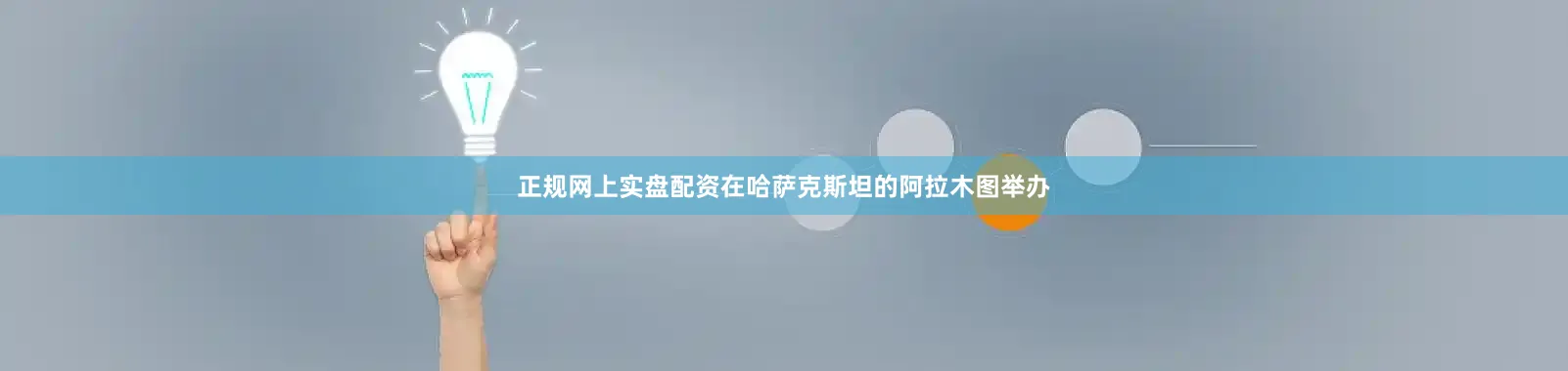 正规网上实盘配资在哈萨克斯坦的阿拉木图举办