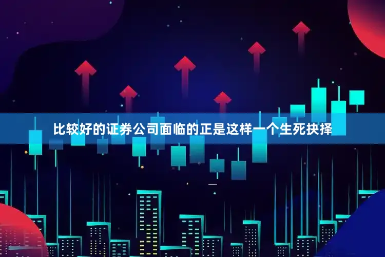 比较好的证券公司面临的正是这样一个生死抉择