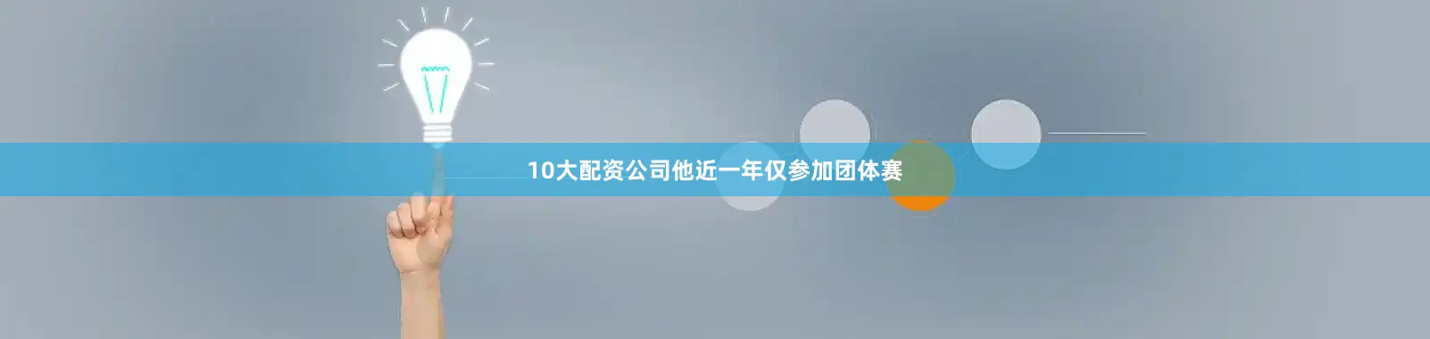 10大配资公司他近一年仅参加团体赛