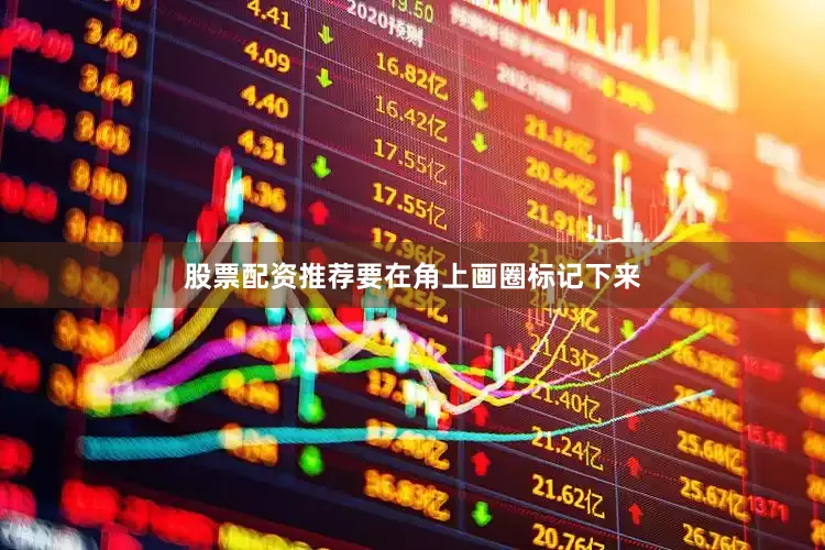 股票配资推荐要在角上画圈标记下来