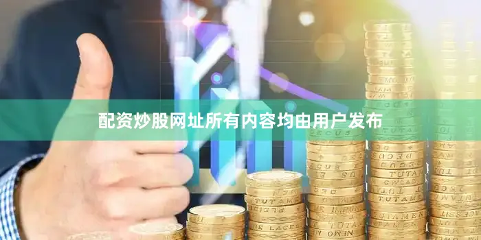 配资炒股网址所有内容均由用户发布