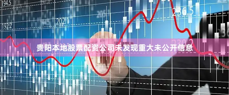 贵阳本地股票配资公司未发现重大未公开信息