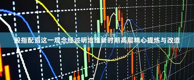 股指配资这一观念经过明治维新时期高层精心提炼与改造
