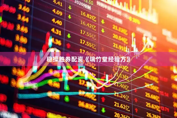稳操胜券配资《瑞竹堂经验方》