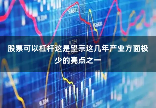 股票可以杠杆这是望京这几年产业方面极少的亮点之一