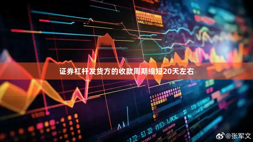 证券杠杆发货方的收款周期缩短20天左右