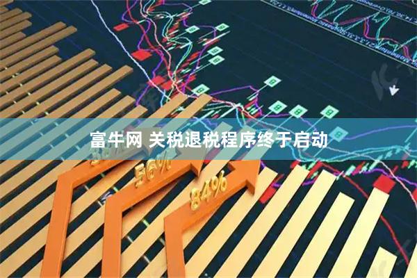 富牛网 关税退税程序终于启动